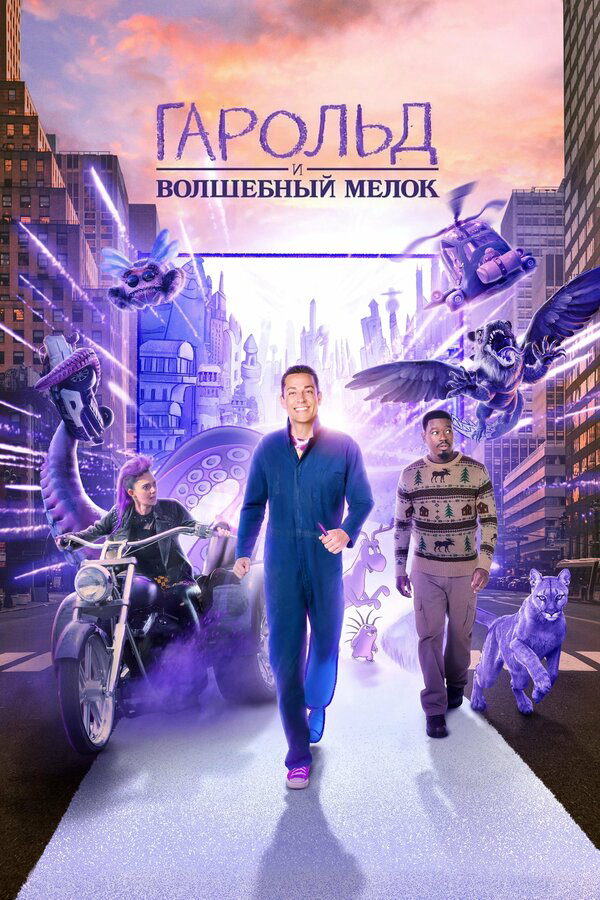 Гарольд и фиолетовый мелок 2024 смотреть онлайн бесплатно